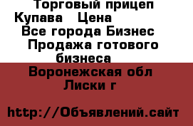 Торговый прицеп Купава › Цена ­ 500 000 - Все города Бизнес » Продажа готового бизнеса   . Воронежская обл.,Лиски г.